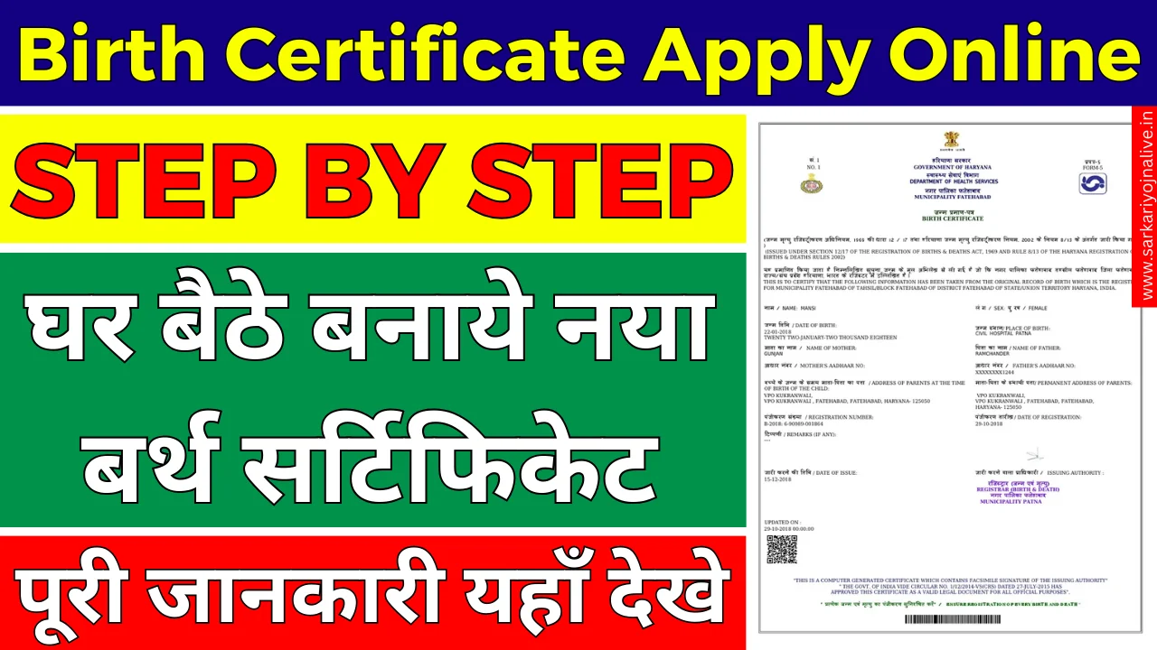 Birth Certificate Apply Online: घर बैठे बनाये जन्म प्रमाण पत्र ऑनलाइन यहाँ से करे आवेदन