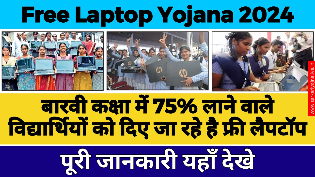 Free Laptop Yojana 2024 12वी कक्षा में 75% वालो को मिलेगा फ्री लैपटॉप, आवेदन करे