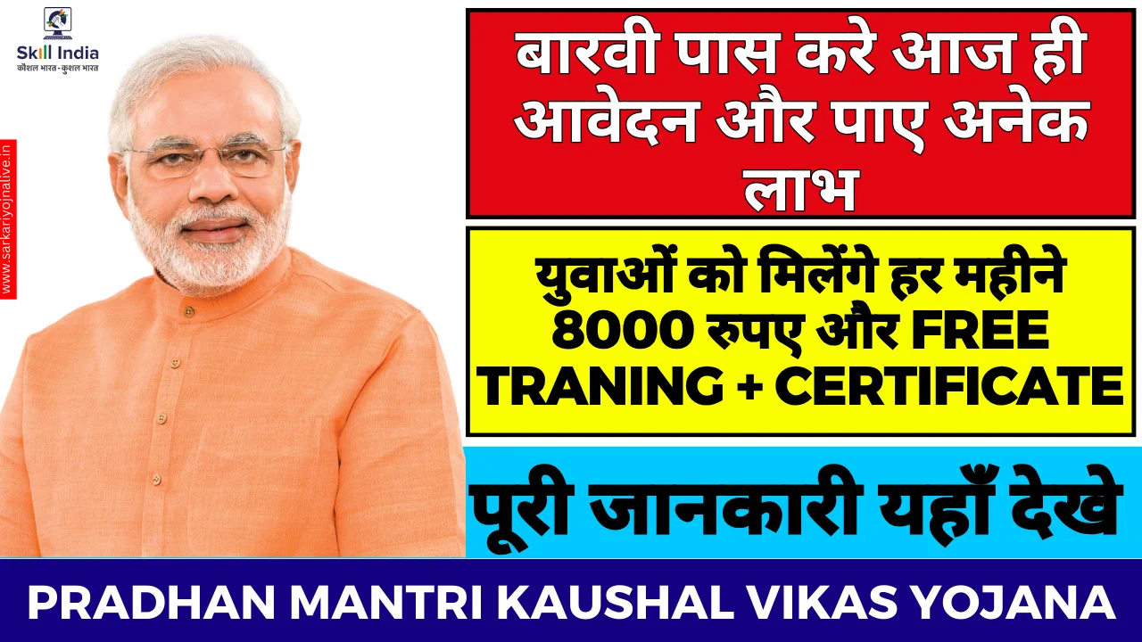 Pradhan Mantri Kaushal Vikas Yojana : युवाओं को ट्रैंनिंग के साथ दिए जायगे 8000 रुपए, यहाँ से जानिए पूरी जानकारी