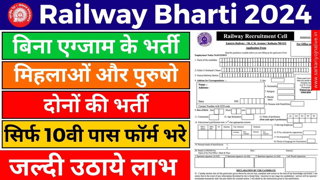 Railway Bharti 2024 बिना परीक्षा के रेलवे में भर्ती Apply Free Now