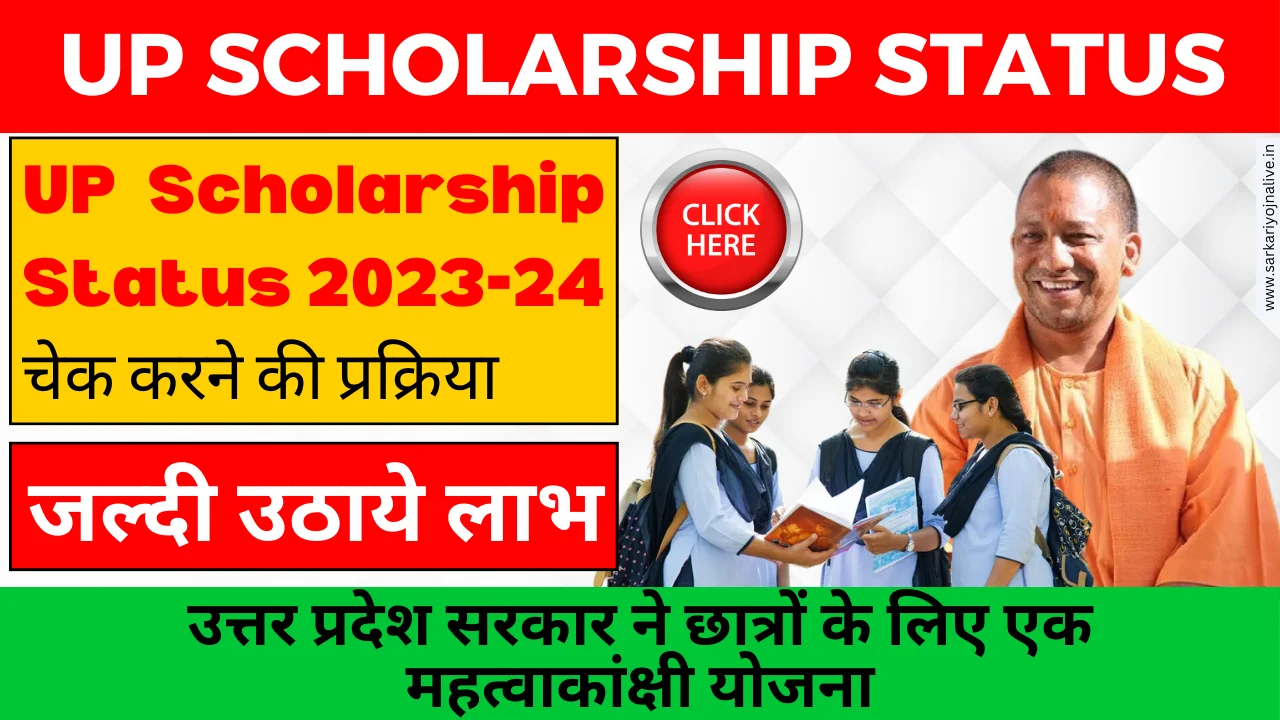 UP Scholarship Status 2023-24 छात्रवृत्ति फॉर्म अप्लाई करें