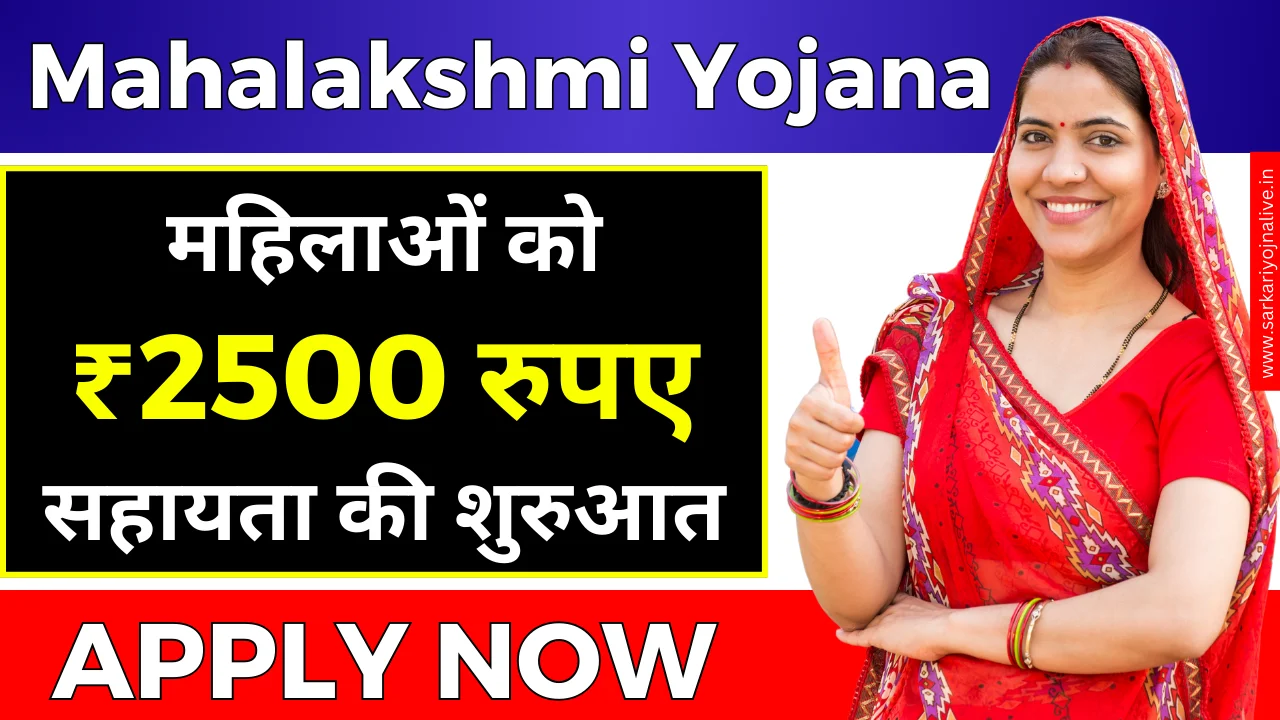 Mahalakshmi Yojana महिलाओं को ₹2500 रुपए की सहायता Apply Free Now