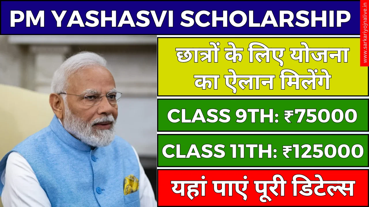 PM Yashasvi Scholarship Yojana का ऐलान छात्रों के लिए ₹75,000 की छात्रवृत्ति, Apply Free Now