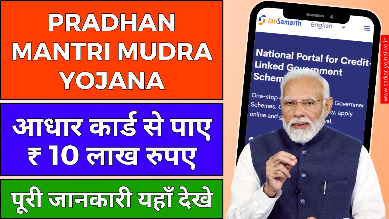 PM Mudra Loan Yojana: 10 लाख तक का लोन और 35% सब्सिडी के लाभ तुरंत Free Apply Now