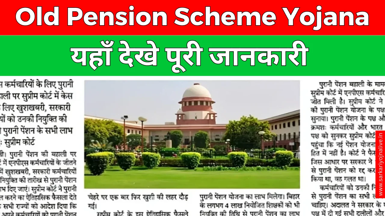 Old Pension Scheme Yojana कर्मचारियों की पुरानी पेंशन का मिलेगा पूरा पैसा, आ गई बड़ी खबर