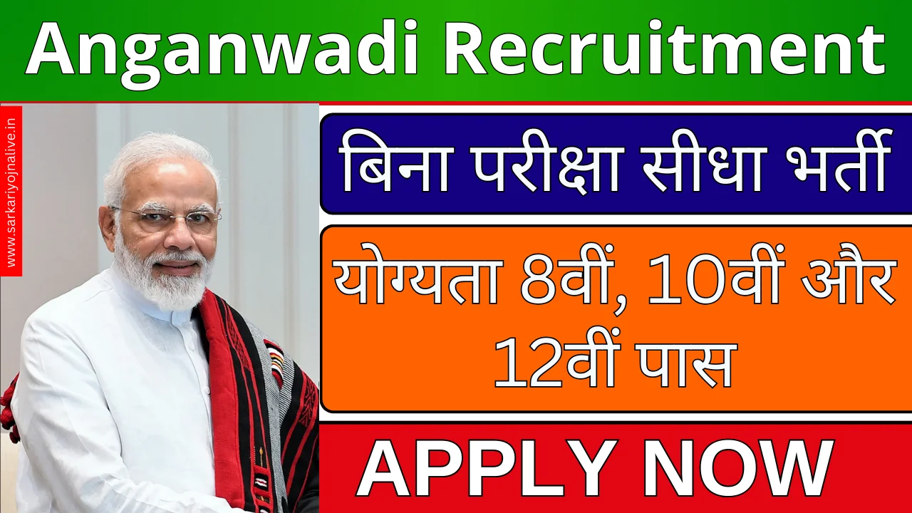 Anganwadi Recruitment 2024: आंगनबाड़ी में कैसे मिलेगी नौकरी, जाने सभी जानकारी