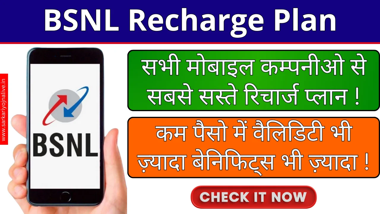 BSNL Recharge Plan: सभी कम्पनीओ से सबसे सस्ता रिचार्ज प्लान, जानिए