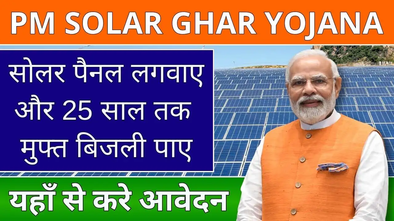 PM Solar Yojana Free Apply Online: योजना फॉर्म भरना शुरू तुरंत करें आवेदन