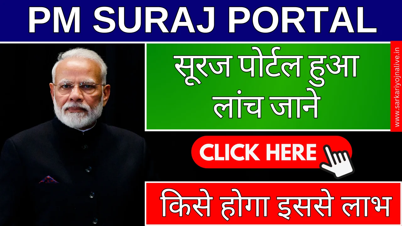 PM Suraj Portal Know what is Suraj Portal and who will benefit from it!