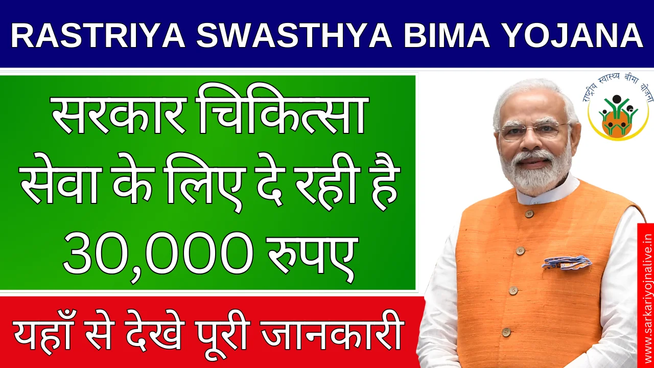 Rastriya Swasthya Bima Yojana: श्रमिकों को 30 हजार रुपए प्रतिवर्ष का फ्री इलाज, तुरंत करे आवेदन