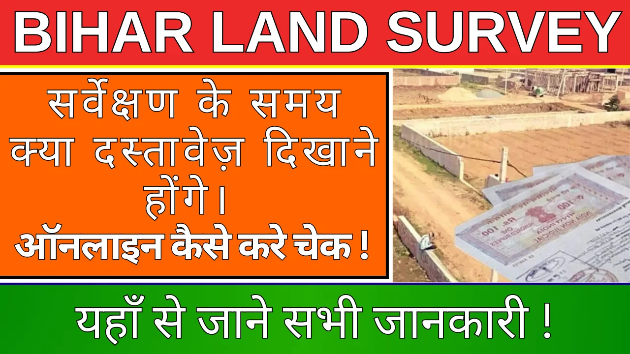 Bihar Land Survey 2024: बिहार में जमीन सर्वे का आगाज़! दाखिल-खारिज में देरी? जानिए कैसे करें त्वरित निपटान