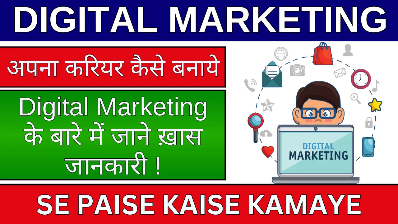 Digital Marketing Se Paise Kaise Kamaye: घर बैठे ऑनलाइन पैसे कमाने के 5 आसान तरीके, जानिए