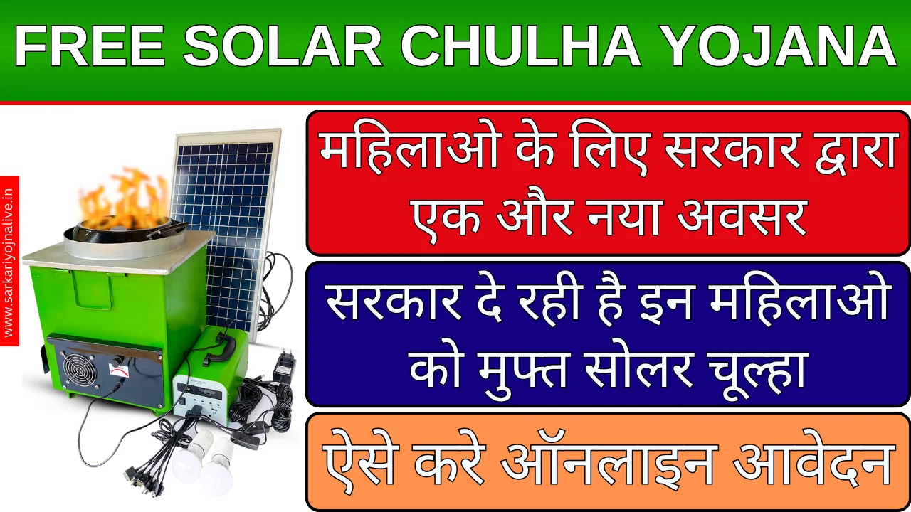 Free Solar Chulha Yojana 2024: सरकार देगी महिलाओं को मुफ्त सोलर चूल्हा, जाने सभी जानकारी