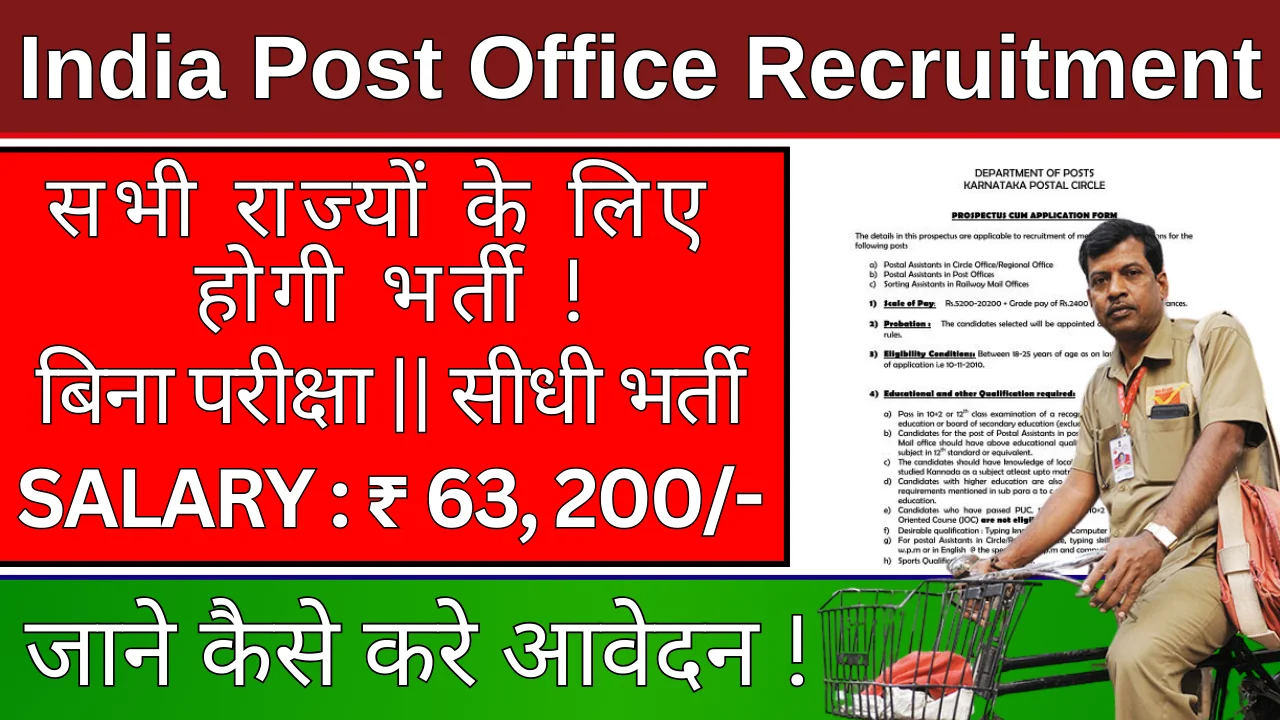 India Post Office Recruitment 2024: 8वी पास के लिए भर्ती, 63,200 मिलेगी सैलरी