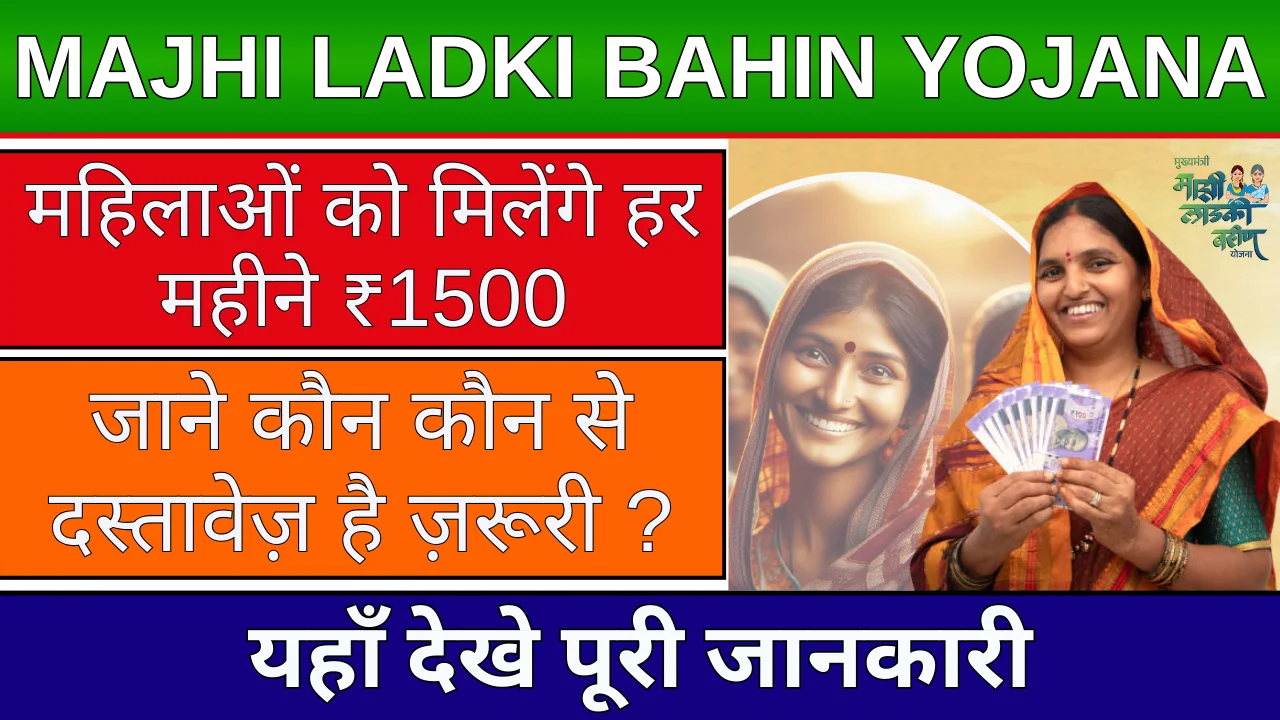 Majhi Ladki Bahin Yojana 2024: महाराष्ट्र में महिलाओं की आर्थिक सहायता की नई पहल