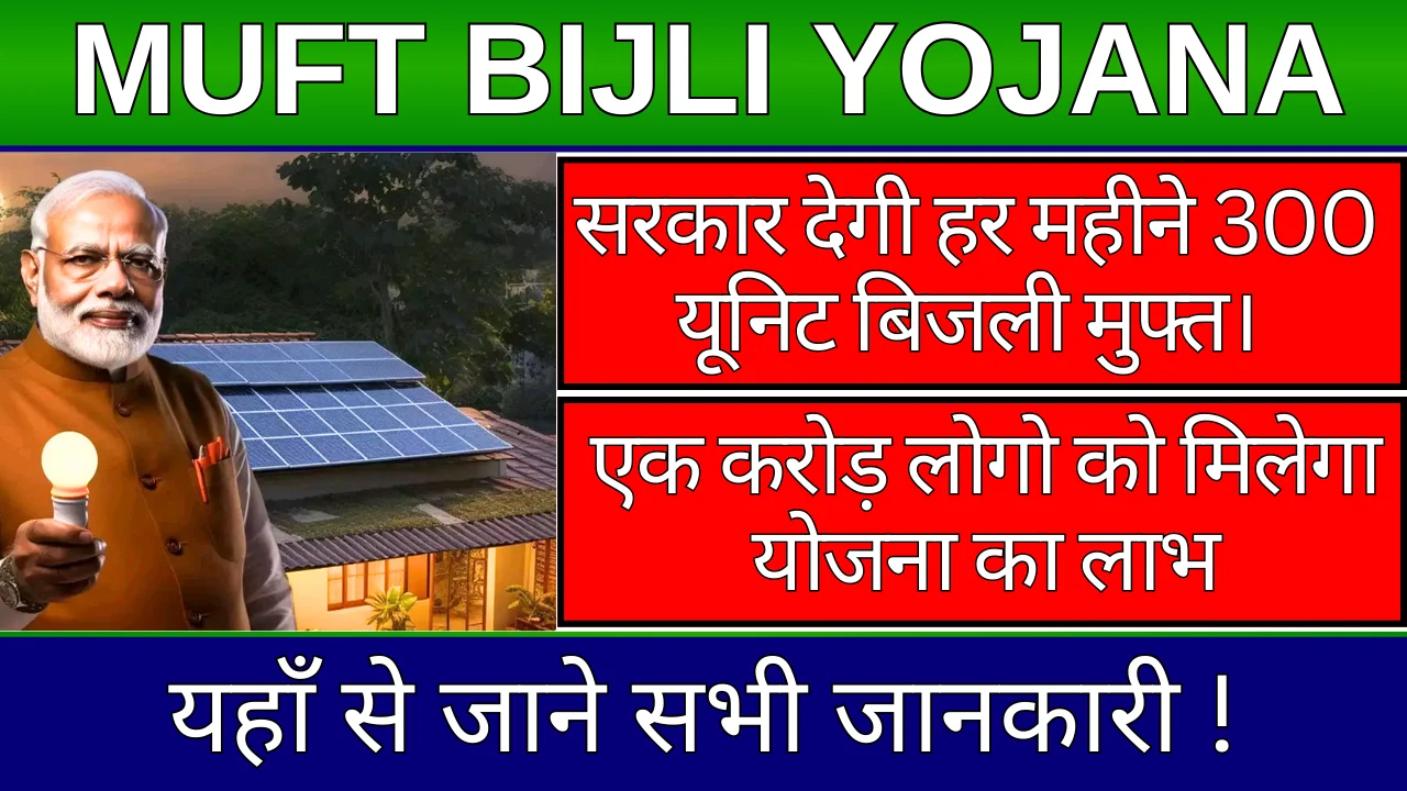 Muft Bijli Yojana 2024: PM सूर्य घर मुफ्त बिजली योजना को लेकर आया नया अपडेट, जानिए !