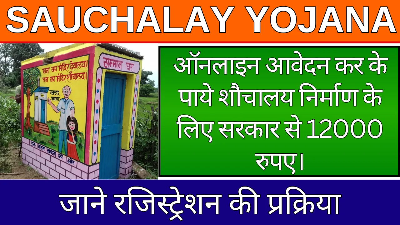 Sauchalay Yojana Registration: सरकार दे रही है ₹ 12000 शौचालय योजना के तहत, करे रजिस्ट्रेशन।