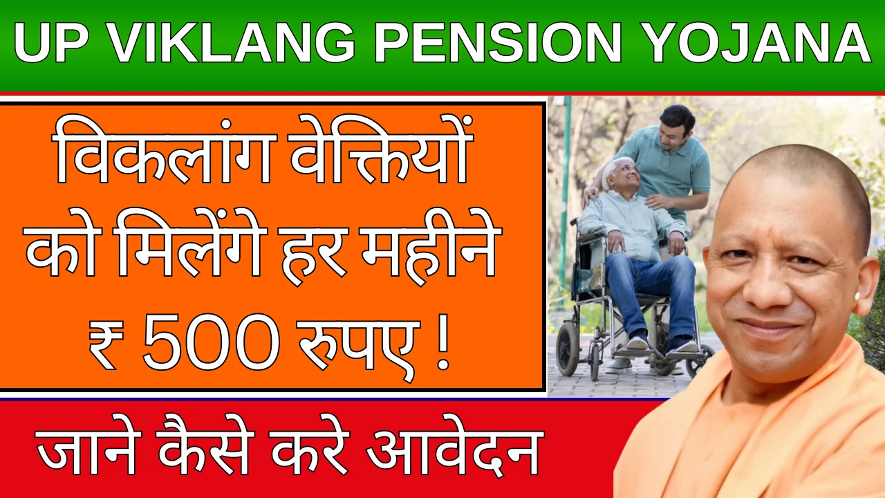 UP Viklang Pension Yojana 2024: सरकार द्वारा दिव्यांगजनों को हर महीने मिलेंगे 500 रुपए, करे आवेदन