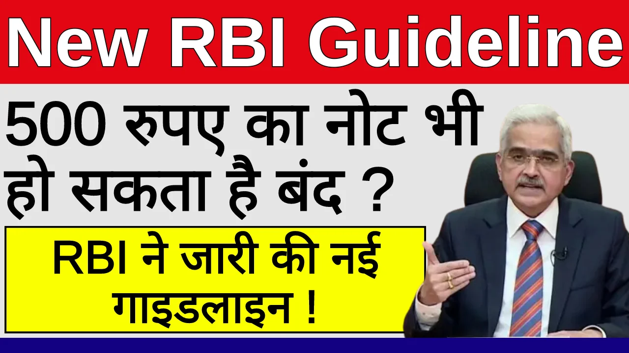 New RBI Guideline 2024: बंद हो सकते है 500 रुपये के नोट, RBI ने जारी की नई गाइडलाइन