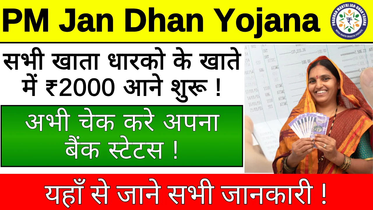 PM Jan Dhan Yojana 2024: सभी जनधन खाता धारकों के खाते में ₹2000 आने शुरू, यहाँ से देखे अपना स्टेटस