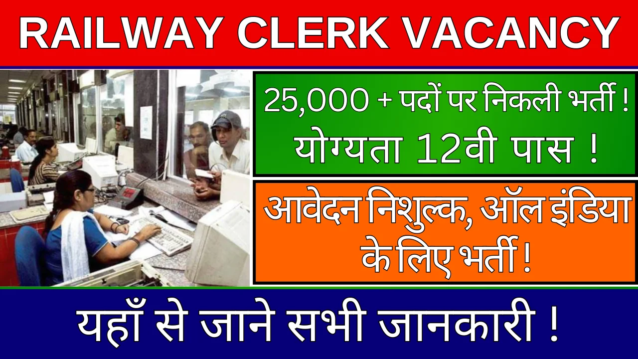 Railway Clerk Vacancy 2024: रेलवे क्लर्क भर्ती का नोटिफिकेशन जारी,12वी पास के लिए सुन्हेरा मौका