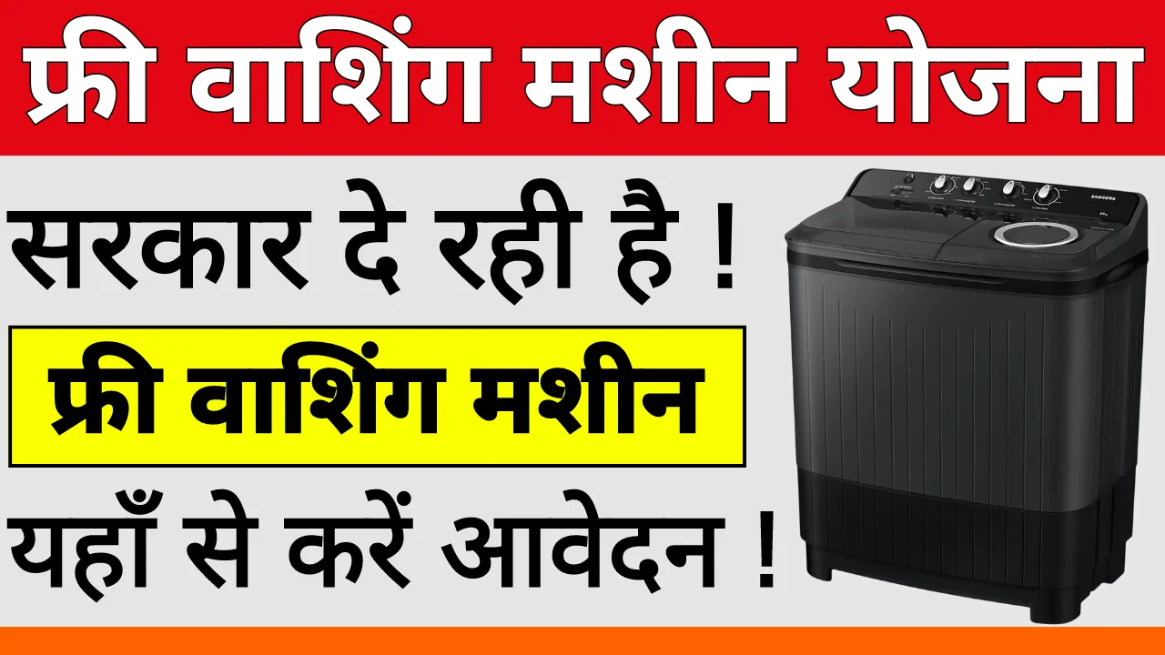 Free Washing Machine Yojana 2024: सरकार द्वारा महिलाओ को मिलेगी फ्री वाशिंग मशीन, जल्द करे आवेदन