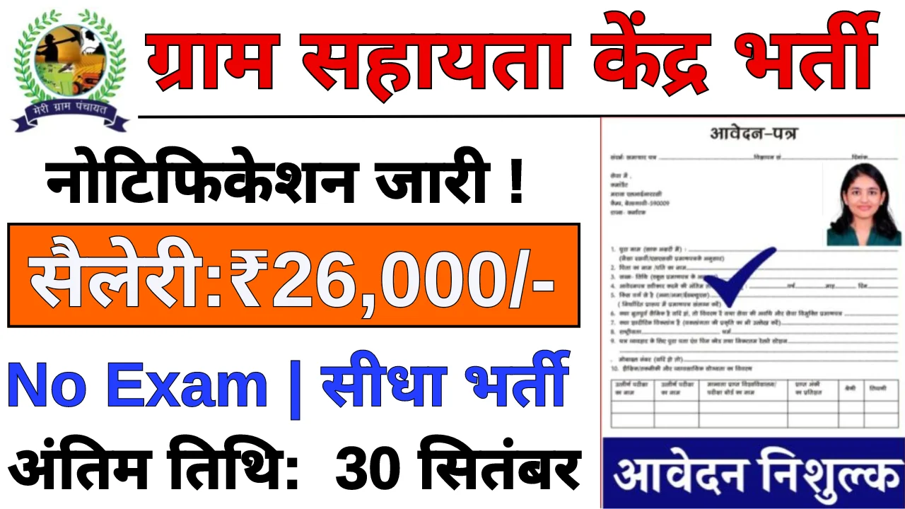 Gram Sahayata Kendra Vacancy 2024: 10वी पास के लिए बिना परीक्षा भर्ती का नोटिफिकेशन हुआ जारी !