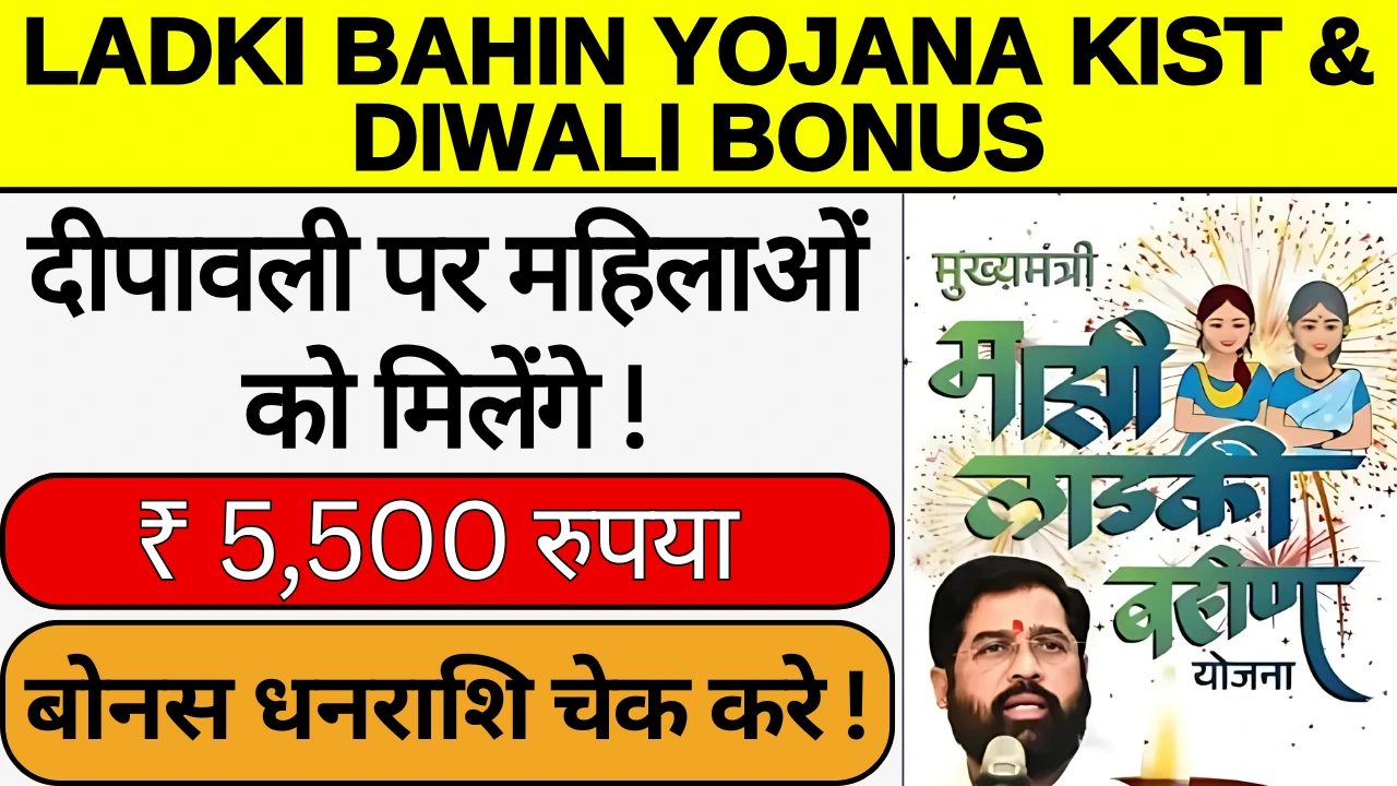 Ladki Bahin Yojana Kist & Diwali Bonus: दीपावली पर महिलाओं को मिलेंगे 5500 रूपए, जानें किस्त और बोनस धनराशि