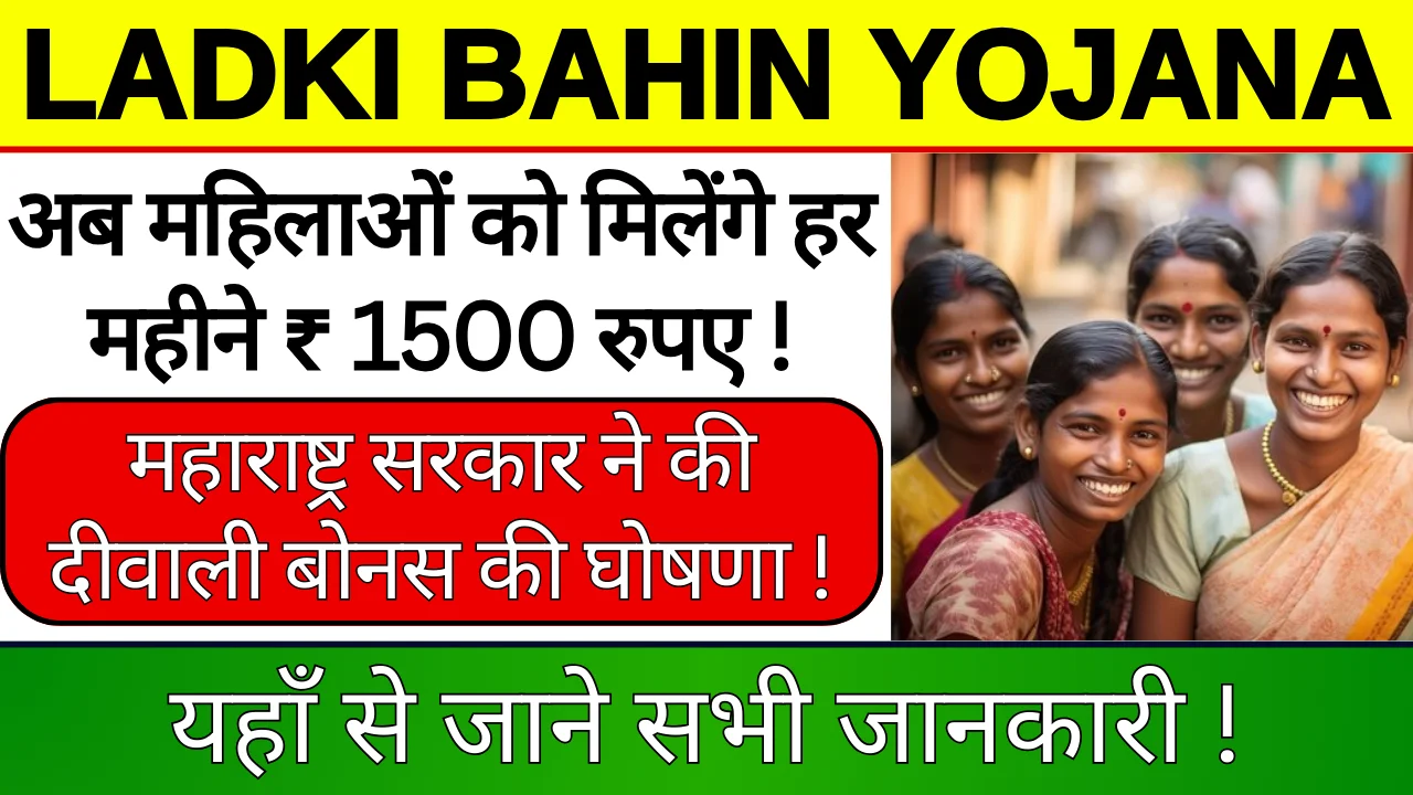 Ladki Bahin Yojana 2024: महाराष्ट्र सरकार ने की दीवाली बोनस की घोषणा, जानें कौन होंगी पात्र महिलाएं, ऑनलाइन करें आवेदन