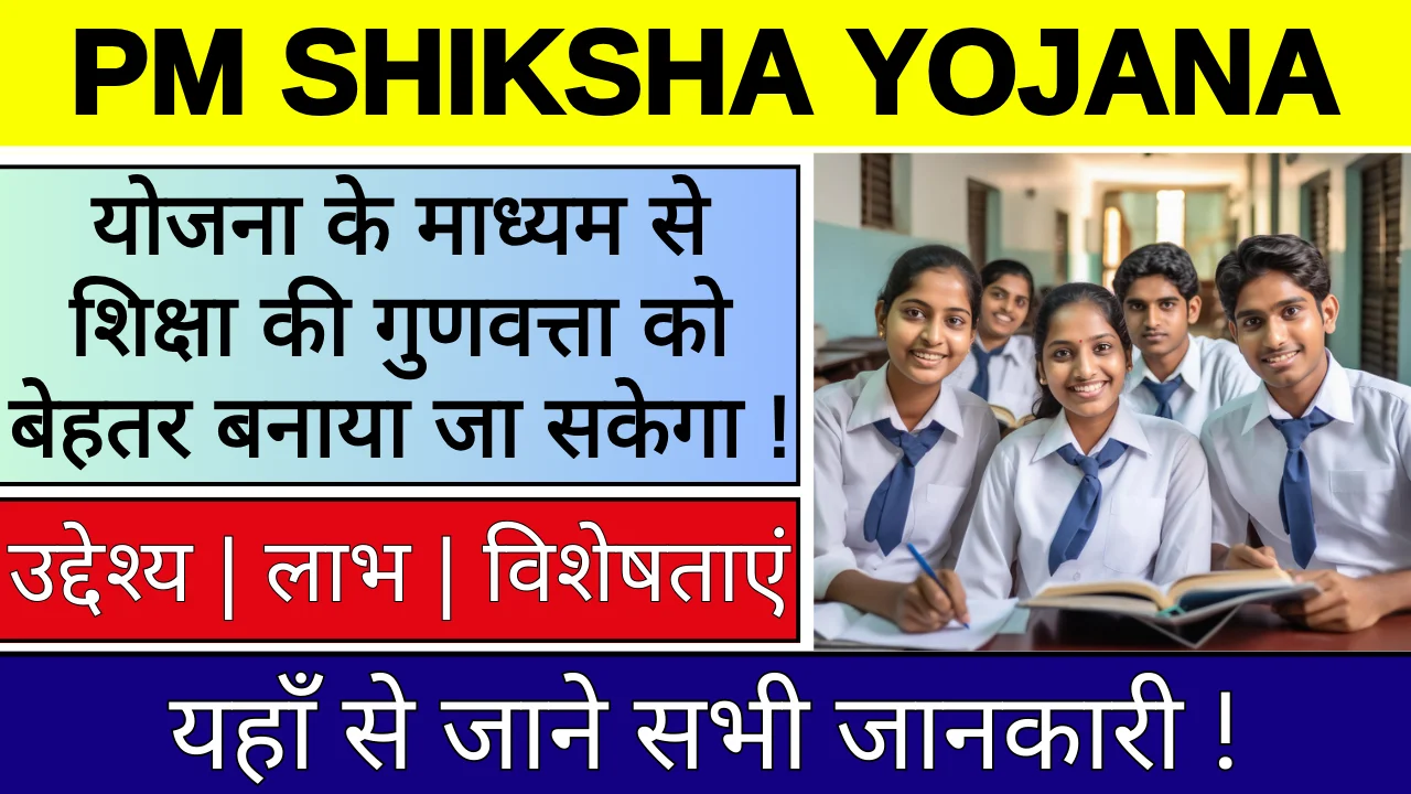 Pradhanmantri Madhyamik Shiksha Yojana 2024: प्रधानमंत्री माध्यमिक शिक्षा योजना क्या है? पूरी जानकारी