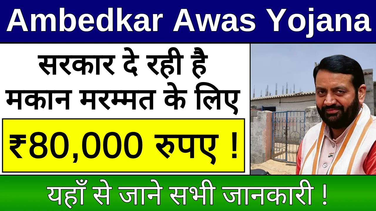 Ambedkar Awas Yojana 2024: सरकार दे रही मकान मरम्मत के लिए 80 हजार