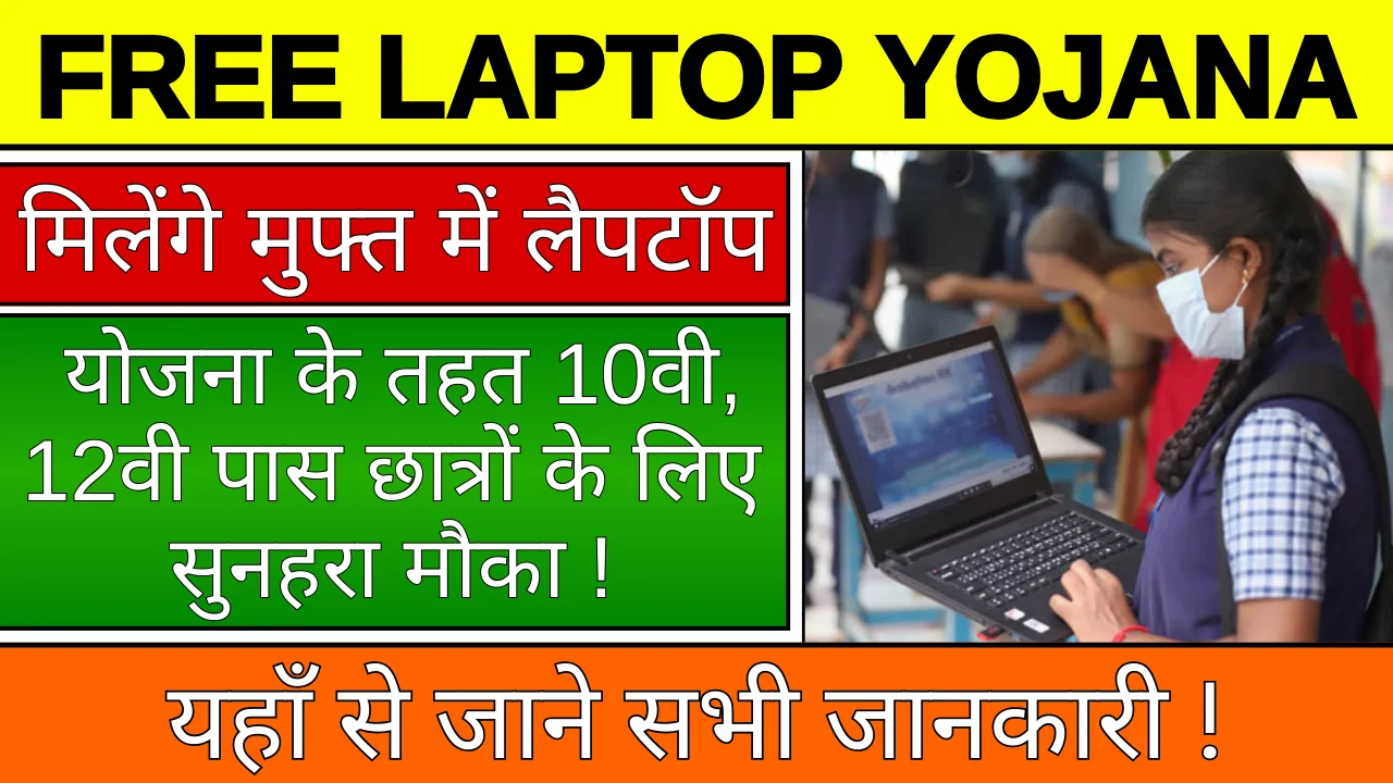 Free Laptop Yojana 2024: के लिए कौन कौन से दस्तावेज़ आवश्यक हैं?