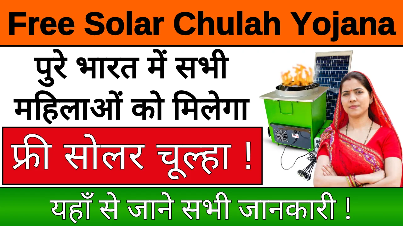 Free Solar Chulah Yojana 2024: करे ऑनलाइन आवेदन, जाने पूरी जानकारी !