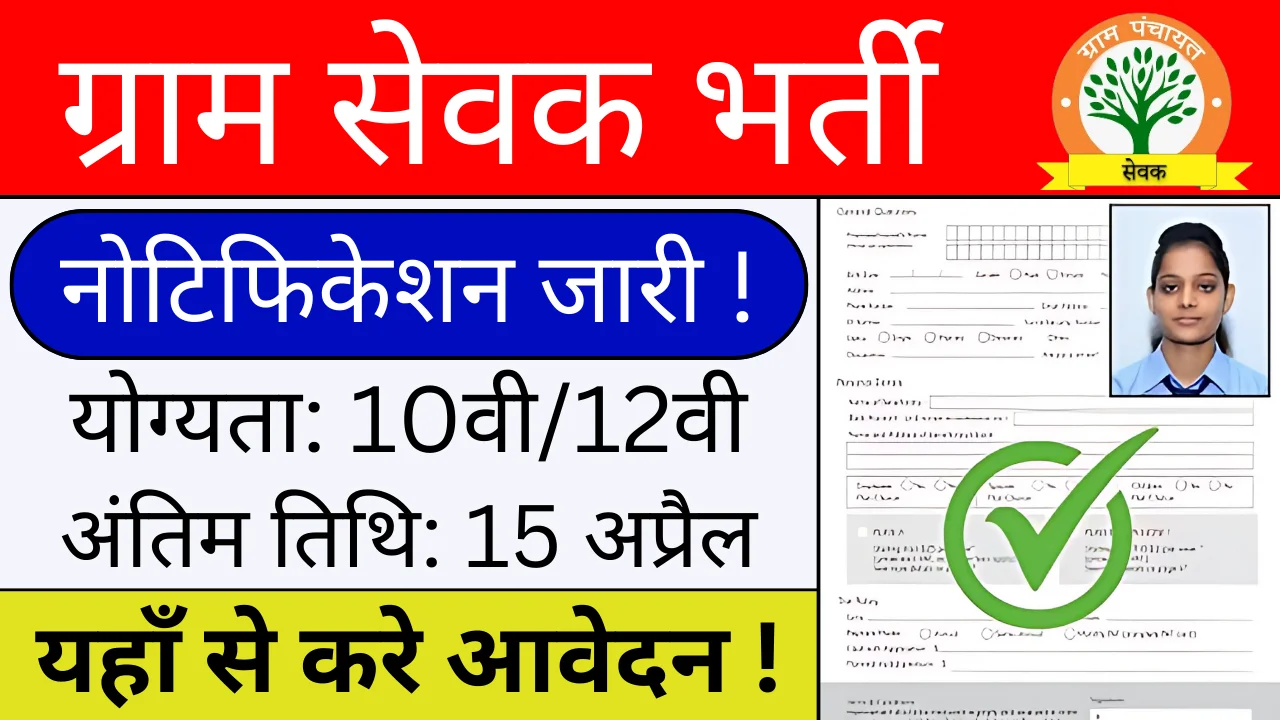 Gram Sevak Bharti: 5वीं पास के लिए ग्राम सेवक पद पर आवेदन करें, पूरी प्रक्रिया यहां से जानें !