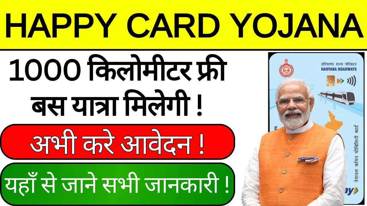 Haryana Happy Card Apply 2024: रोडवेज़ फ्री बस पास