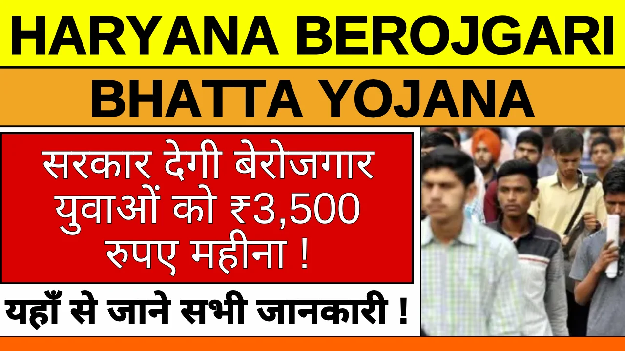 Haryana Berojgari Bhatta Yojana: युवाओं को प्रति महीना ₹1200 से लेकर 3500 रुपए तक दिया जाएगा।