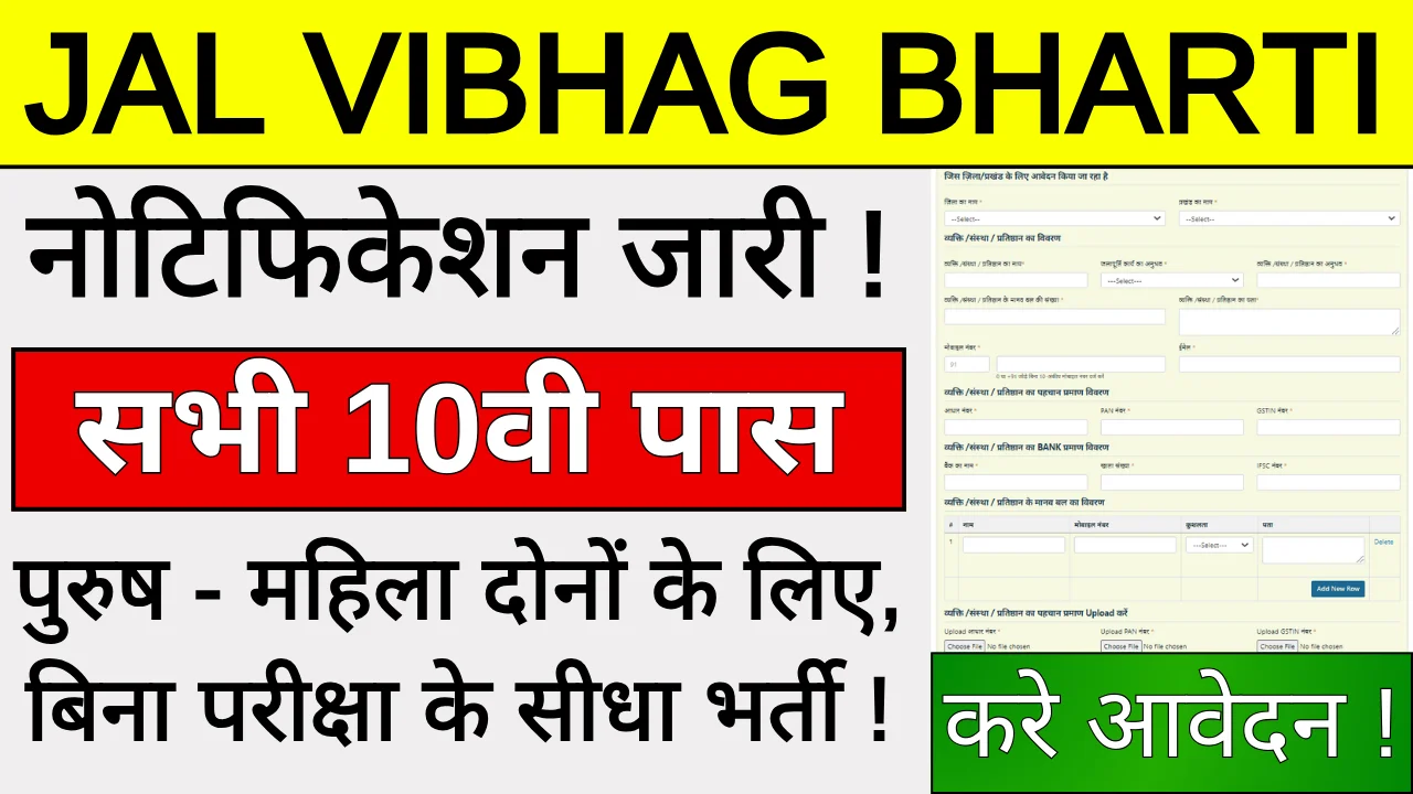 Jal Vibhag Bharti Yojana 2024: 10वीं पास के लिए बंपर भर्ती, यहां आवेदन करे!