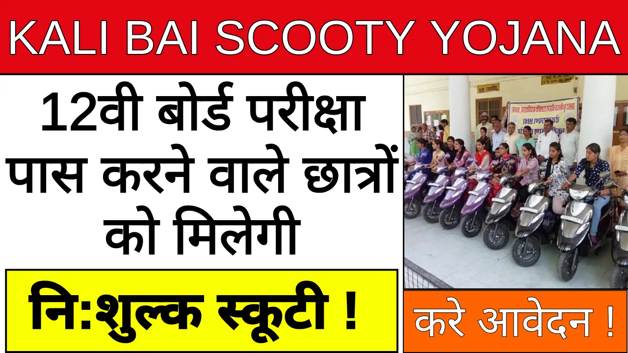 Kali Bai Scooty Yojana 2024: सरकार दे रही मेधावी छात्राओ को नि:शुल्क स्कूटी, अभी करें आवेदन