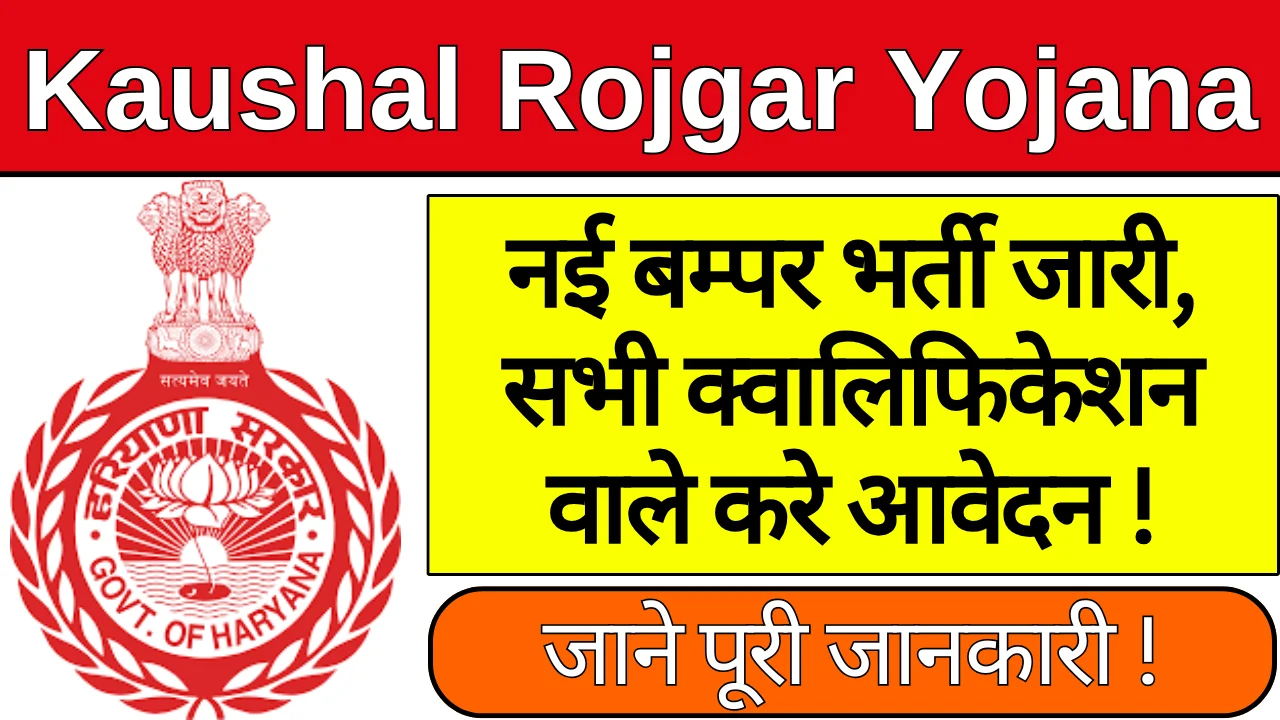 Kaushal Rojgar Yojana 2024: रजिस्ट्रशन से लेकर सिलेक्शन तक जाने सभी जानकारी !