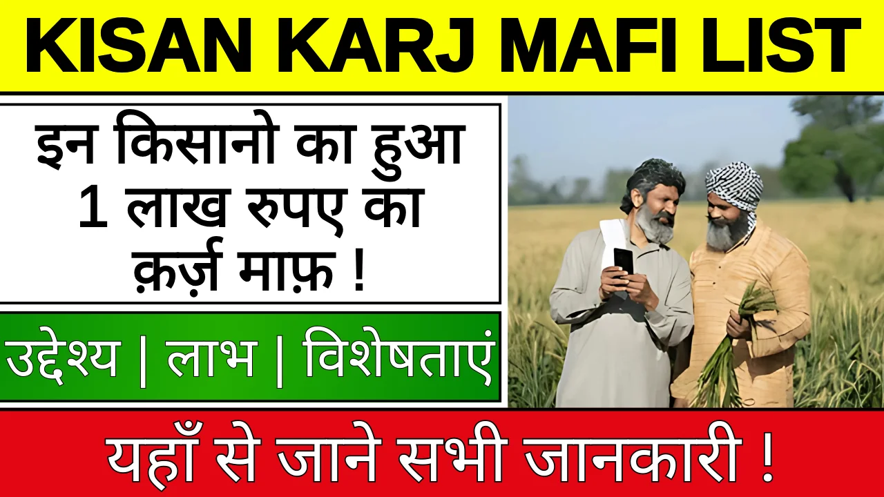 Kisan Karj Mafi List 2024 : इन किसानों का हुआ 1 लाख रूपये कर्ज माफ, यहाँ देखें लिस्ट में अपना नाम