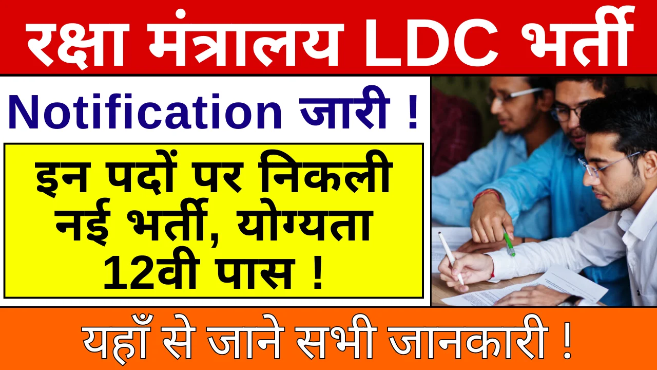 Ministry Of Defence LDC Vacancy 2024: 12th पास स्टूडेंट जल्दी करे आवेदन, रक्षा मंत्रालय में निकली नई भर्ती !