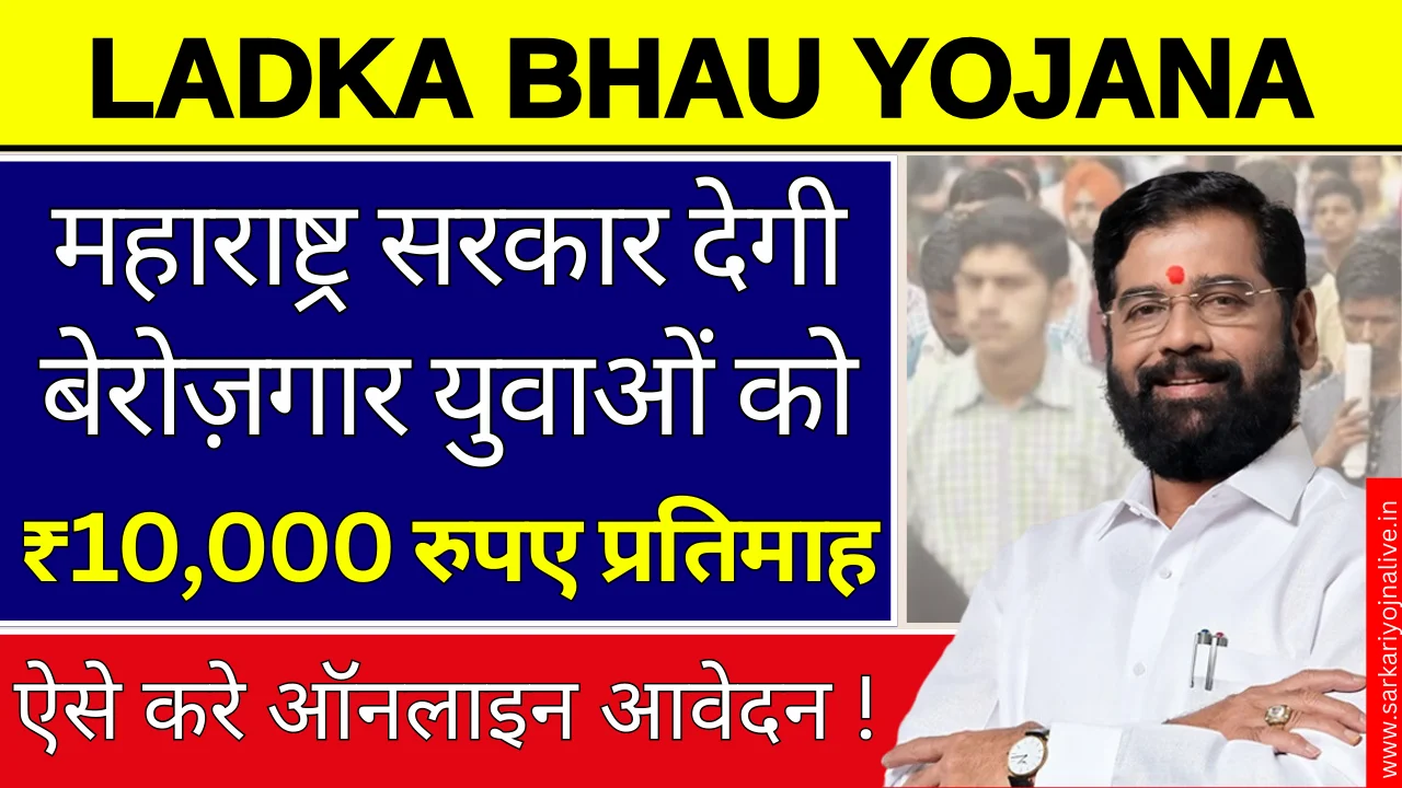 Ladka Bhau Yojana 2024: सरकार द्वारा बेरोजगार युवाओं को 10 हजार रुपए प्रतिमाह दिए जाएंगे,जल्द करें आवेदन