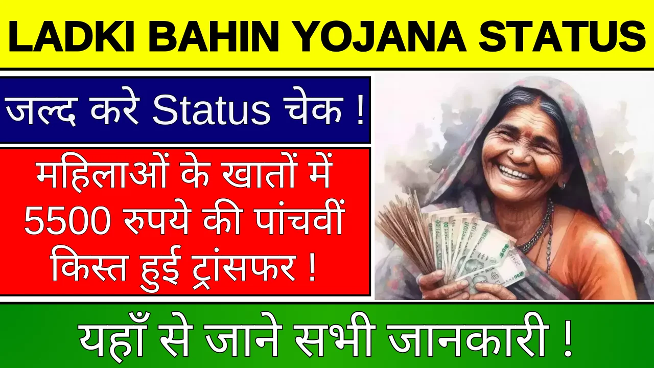 Ladki Bahin Yojana Status 2024: योजना के 5500 रुपए नहीं मिले, तो जल्दी करे स्टेटस चेक