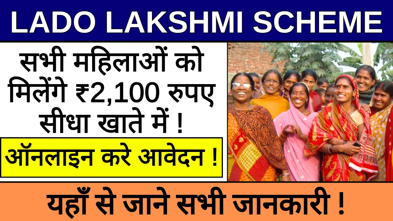 Lado Lakshmi Scheme Apply Online 2024: यहाँ से जाने ऑनलाइन अप्लाई करने का तरीका !