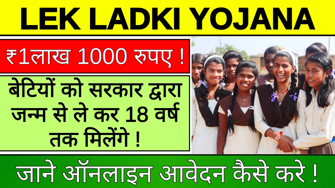 Lek Ladki Yojana 2024: सरकार द्वारा लड़कियों के बैंक अकाउंट में 1 लाख 1 हजार रुपए करे जाएंगे ट्रांसफर, तुरंत योजना का लाभ उठाये