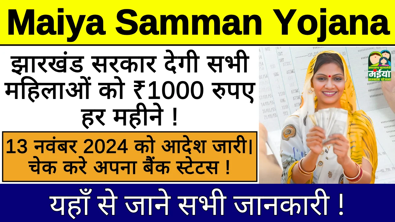 Maiya Samman Yojana 2024 की चौथी किस्त आज जारी! जानें किन जिलों में पहुंचेगा पैसा