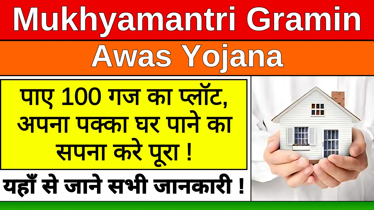 Mukhyamantri Gramin Awas Yojana 2024: हरियाणा सरकार गरीबो को दे रही है पक्के मकान-प्लॉट