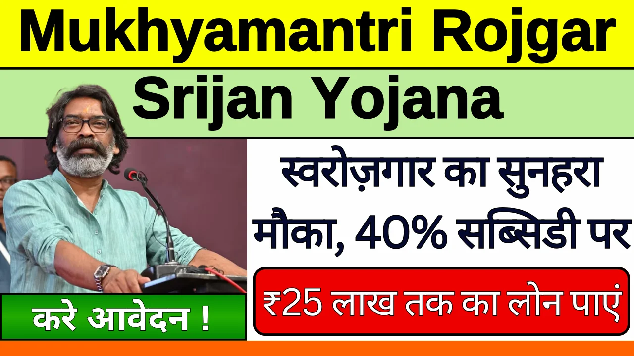 Mukhyamantri Rojgar Srijan Yojana: सरकार द्वारा व्यवसाय शुरू करने के लिए मिलेगा 25 लाख तक का लोन 40% सब्सिडी के साथ, ऐसे करें आवेदन