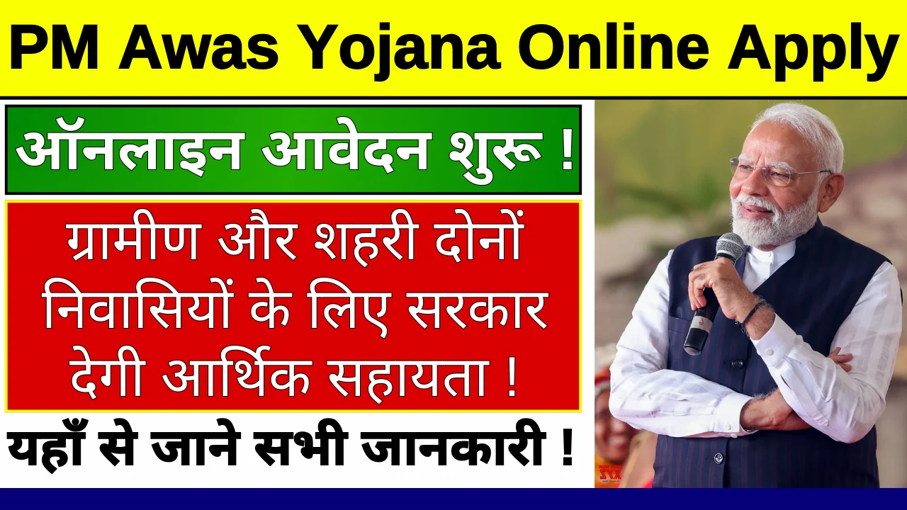 PM Awas Yojana Online Apply: योजना की मदद से बनाये पक्का घर, 6.5% ब्याज पर मिलेगा लोन, 1.3 लाख की मिलेगी सब्सिडी