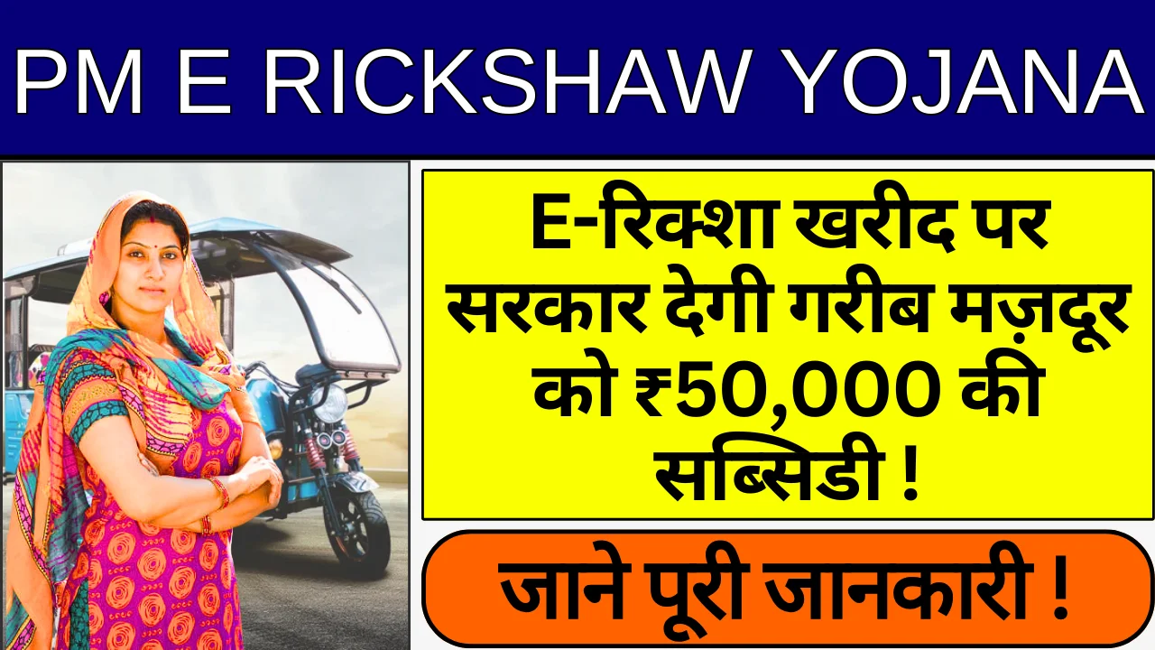 PM E Rickshaw Yojana 2024: E- रिक्शा खरीद पर 50 हजार की सब्सिडी